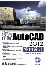 详解AutoCAD 2012室内设计