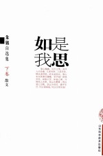 如是我思：朱铭自选集  下  散文