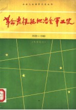 革命老根据地冶金军工史  1928-1949