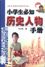 小学生必知历史人物手册