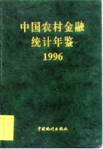 中国农村金融统计年鉴  1996