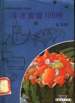 冷冻食谱100种