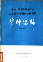 中南、西南地区第二次白血病防治研究协作会议资料选编