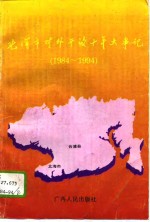 北海市对外开放十年大事记  1984-1994