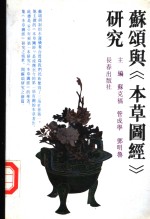 苏颂与《本草图经》研究