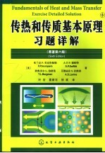 传热和传质基本原理习题详解  原著第6版