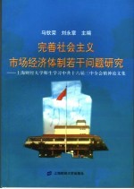 完善社会主义市场经济体制若干问题研究  上海财经大学师生学习中共十六届三中全会精神论文集