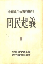 中国近代史资料丛刊  第四种  回民起义  2