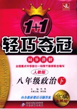 1+1轻巧夺冠  同步讲解  政治  八年级  下  人教版