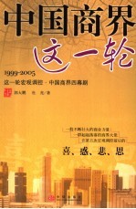 中国商界这一轮  1999-2005这一轮宏观调控·中国商界四幕剧