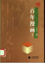 百年漫画  下