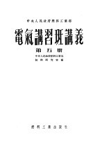 中央人民政府燃料工业部  电气讲习班讲义  第5册