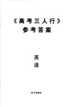 《高考三人行》参考答案  英语