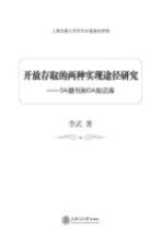 开放存取的两种实现途径研究  OA期刊和OA知识库