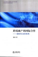 跨境破产的国际合作  国际私法的视角