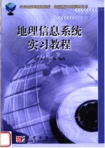 地理信息系统实习教程