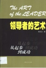 领导者的艺术  从起步到成功