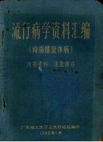 流行病学资料汇编  钩端螺旋体病