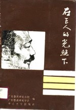 在巨人的光照下  1987-1989年广东鲁迅研究论文选集