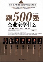 情感文章合集  跟500强企业家学什么