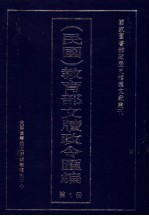 民国  教育部文牍政令汇编  第1册