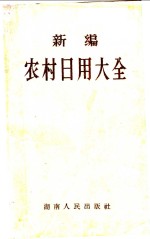 新编农村日用大全