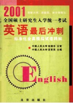 2001全国硕士研究生入学统一考试英语最后冲刺  标准化全真模拟试卷精解