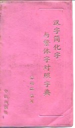 汉字简化字与繁体字对照字典