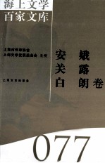 海上文学百家文库  77  安娥、关露、白朗卷