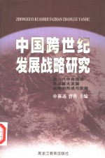 中国跨世纪发展战略研究  第三代中央领导集体重大发展战略的形成与实施