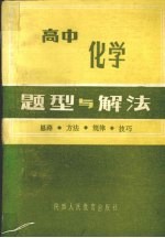 高中化学题型与解法思路方法规律技巧