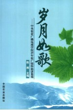 岁月如歌  中央农业广播电视学校25年农广情怀演讲集锦