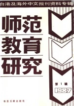 师范教育研究  1  -台港及海外中文报刊资料专辑  1987年