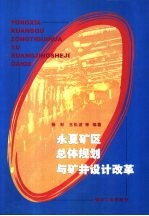 永夏矿区总体规划与矿井设计改革