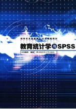 教育统计学与SPSS