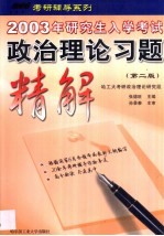 2003年研究生入学考试政治理论习题精解  2版