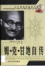 20世纪军政巨人百传  博爱圣雄  姆·克·甘地自传