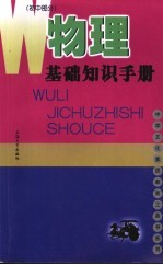 物理基础知识手册  初中部分