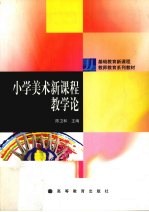 小学美术新课程教学论