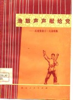 渔鼓声声献给党  庆祝党的十一大演唱集