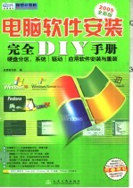 电脑软件安装完全DIY手册  2005全新版