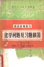 提高基础能力  化学问题及习题解答