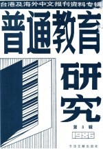 普通教育研究  3  台港及海外中文报刊资料专辑  1986年