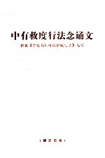 中有救度行法念心诵文  根据《中有教授听闻解脱密法》编写