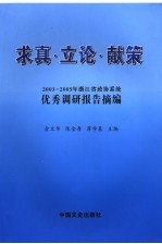 求真·立论·献策  2003-2005年浙江省政协系统优秀调研报告摘编