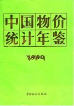 中国物价统计年鉴  1990