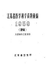 江苏省医学科学资料汇编  1959  4