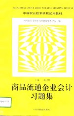 商品流通企业会计习题集