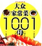 大众家常菜1001样