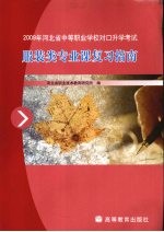 2009年河北省中等职业学校对口升学考试服装类专业课复习指南